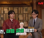 박서준 “BTS 뷔에 밥 얻어 먹으며 ‘개꿀맛’ 발언? 기억 오류” 해명(유퀴즈)[결정적장면]