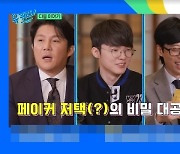 페이커 “데뷔 목표=돈” 수영장→골프장 있는 궁전같은 집 소문 해명(유퀴즈)