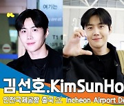 김선호, 이게 가능한가요?! 잠 못 잔 비주얼이라게...(출국)[뉴스엔TV]