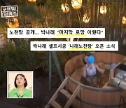 박나래, 55억 자가에 만든 노천탕 수도 동파 “내년 3월까지 기다려야”(홈즈)