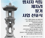 광양시, 국보 '중흥산성 쌍사자 석등' 제자리 찾기 선포