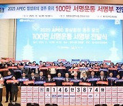 경주, APEC 정상회의 유치 146만 서명부 전달식