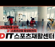 산학협력을 넘어 스포츠재활 산업 활성화까지, DIT스포츠재활센터[영상]