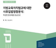 [단독] 국책연구기관도 "학생인권조례 즉각 폐기 부당"