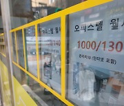 50만원 이하 오피스텔 월세 거래 ‘역대 최저’…월셋값 고공행진