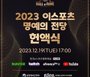 2023 이스포츠 명예의 전당 헌액식, 19일 개최