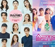 과몰입 시작…'환승연애'·'솔로지옥' 시즌3, 우려+기대 [엑's 이슈]