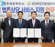 전주상공회의소, 법무사회와 손잡고 기업에 법률 서비스 지원