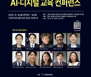 [게시판] 서울교육청, AI·디지털 교육 콘퍼런스 개최