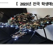 '2023 전국 학생예술동아리 축제' 개최…2천900여명 참여