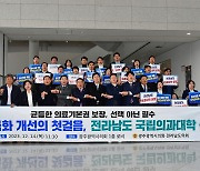 "전남권 의과대학 신설해야" 광주·전남 지방의회 한목소리