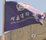 서울대 수시합격에 일반고 출신 49.6%…서울 줄고 광역시 늘어