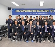 고흥군, 전국 시·군·구 최초로 6차산업협회 출범