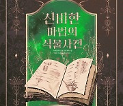 국립세종수목원, '신비한 마법의 식물 사전' 특별전 개최