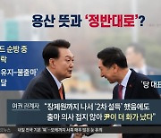 윤 대통령, 순방 중에도 김기현에 전화?