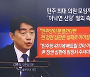 민주당 최대 의원모임도 ‘이낙연 신당’ 철회 촉구