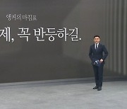 [앵커의 마침표]내년 경제, 꼭 반등하길