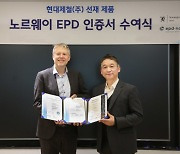 현대제철, 친환경 선재 제품 노르웨이 ‘EPD’ 인증 취득