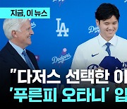 '푸른피 오타니' LA다저스 입단…"우승에 대한 열망에 다저스행"