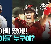 바람의 아들? 이정후 덕분에 MLB 소환된 이종범