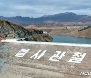 북한이 강원도 평강군민발전소에 새긴 '결사관철'