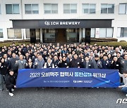 오비맥주, '2023동반성장 다짐대회'…협력업체와의 소통·협력 강화