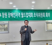 2024 창원장애인사격월드컵대회 준비 돌입…조직위 첫 회의