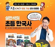 단꿈아이, '설민석의 초등 한국사' 론칭 기념 이벤트