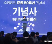 한화진 장관, 소양강댐 준공 50주년 기념사