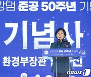 '소양강댐 준공 50주년' 기념사 하는 한화진 장관