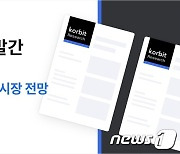 "비트코인, 금융권으로 저변 확대"…코빗이 예측한 '2024년 코인시장'