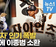 [영상] "아빠가 누구라고?"…이종범까지 MLB로 강제 소환한 이정후의 힘