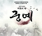 철원예술단, '태봉의 왕 궁예' 22일 공연