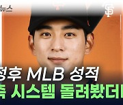 샌프란시스코 자이언츠, 한글로 이정후와의 계약 공식 발표...MLB 성적 예측 [지금이뉴스]