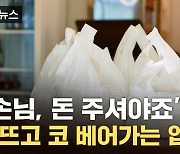 [자막뉴스] 포장해 가는데 '돈 내놔'...나도 모르게 털린 지갑