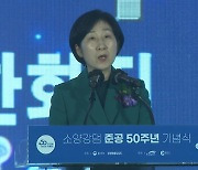 소양강댐 준공 50주년 기념식 열려 "댐 역할 재조명"