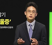 [메디컬 인사이트 10회] 난치성 우울증 바로알기