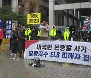 "은행 믿고 맡겼는데"...다음 달 손실 현실화에 투자자 첫 시위