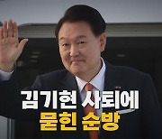 [나이트포커스] 윤 대통령 네덜란드서 귀국