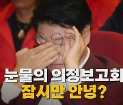 [나이트포커스] 눈물 보인 장제원