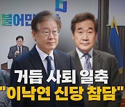 [나이트포커스] 비명계 지도부 사퇴론 일축