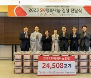 SK그룹, 28년째 사회취약층 '김장나눔'…누적 134만 포기