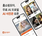 홈쇼핑모아, 무료 AI프로필 ‘AI사진관’ 오픈