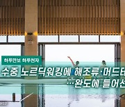 [하루만보 하루천자]수중 노르딕워킹에 해조류·머드테라피…완도에 들어선 이곳