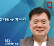 [논단]기업·개인의 경제활동 자유와 노란봉투법