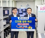 광주은행, RPA 시스템으로 업무 자동화 구현