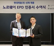 현대제철, 선재 제품 '노르웨이 EPD' 인증 취득