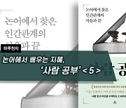 [하루천자]논어에서 배우는 지혜, '사람 공부'＜5＞