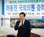 이동진 전 도봉구청장, 제22대 국회의원선거 출마선언