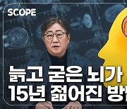 [이영완의 Scope] 뇌 나이 15년 젊어지는 과학적인 방법